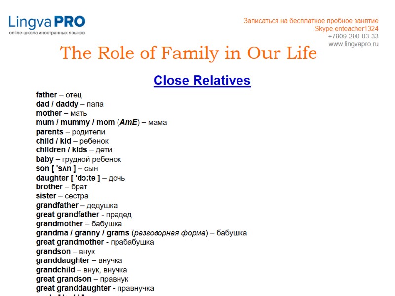 The Role of Family in Our Life Close Relatives  father – отец dad